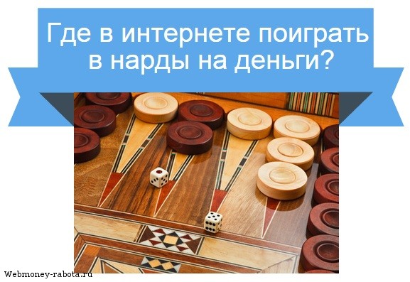 нарды на деньги