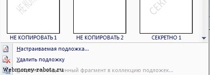 Как сделать водяной знак в Word?