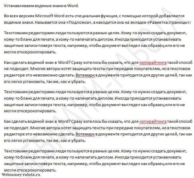 Как сделать водяной знак в Word?