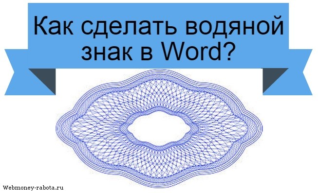 водяной знак в Word