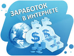Как заработать вебмастеру в интернете?