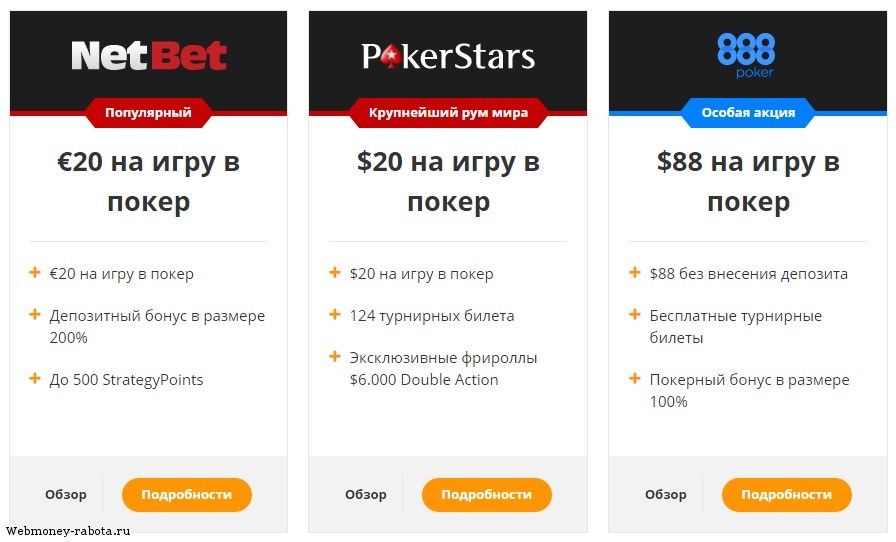 Бездепозитные бонусы в покер румах