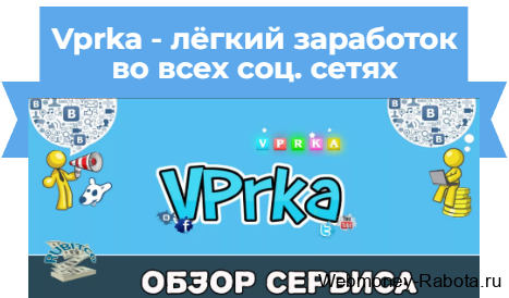 Vprka заработок с помощью соц сетей