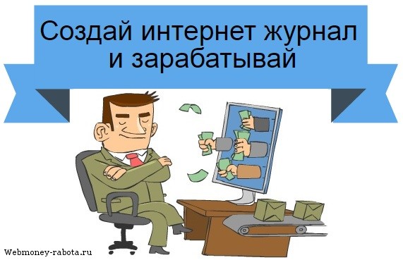 заработок на своем журнале