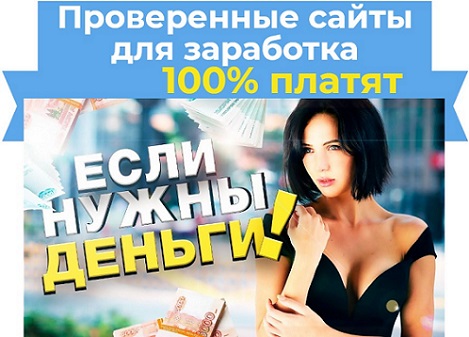 проверенные сайты для заработка
