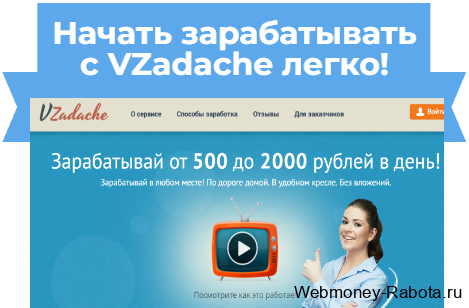 заработок 2000 рублей в день в Vzadache