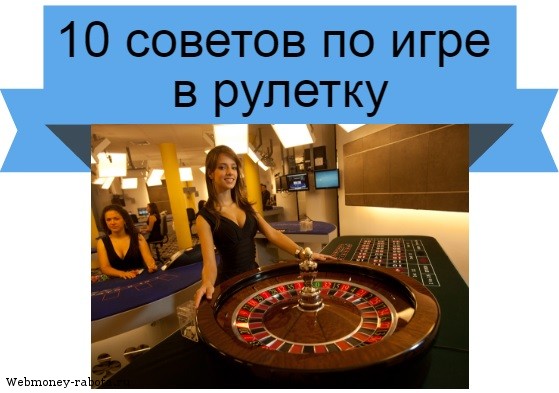 Стратегии для игры в рулетку