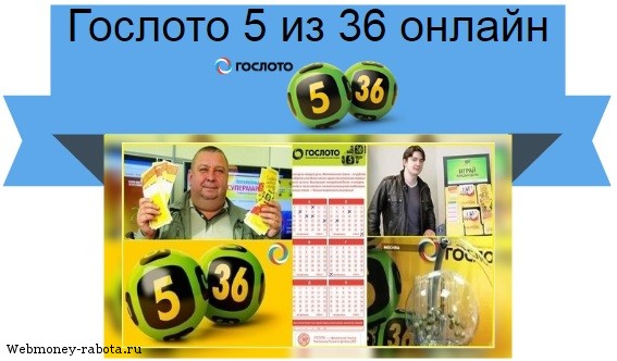 Гослото 5 из 36