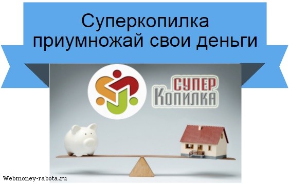 Суперкопилка