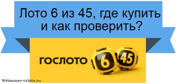 Лотерея 6 из 45