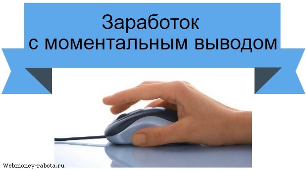 Заработок с моментальным выводом