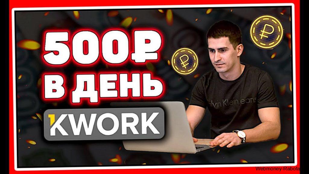 заработок 500 рублей в день на kwork