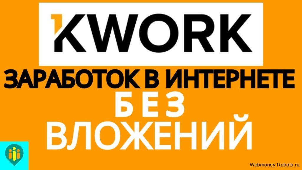 kwork заработок в интернете без вложений