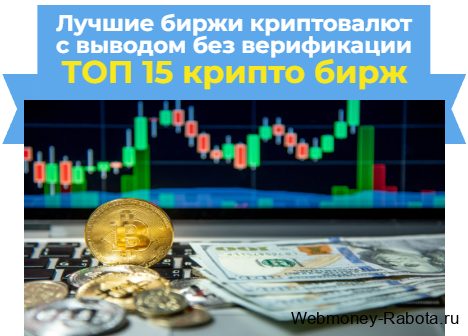 биржи криптовалют с выводом без верификации