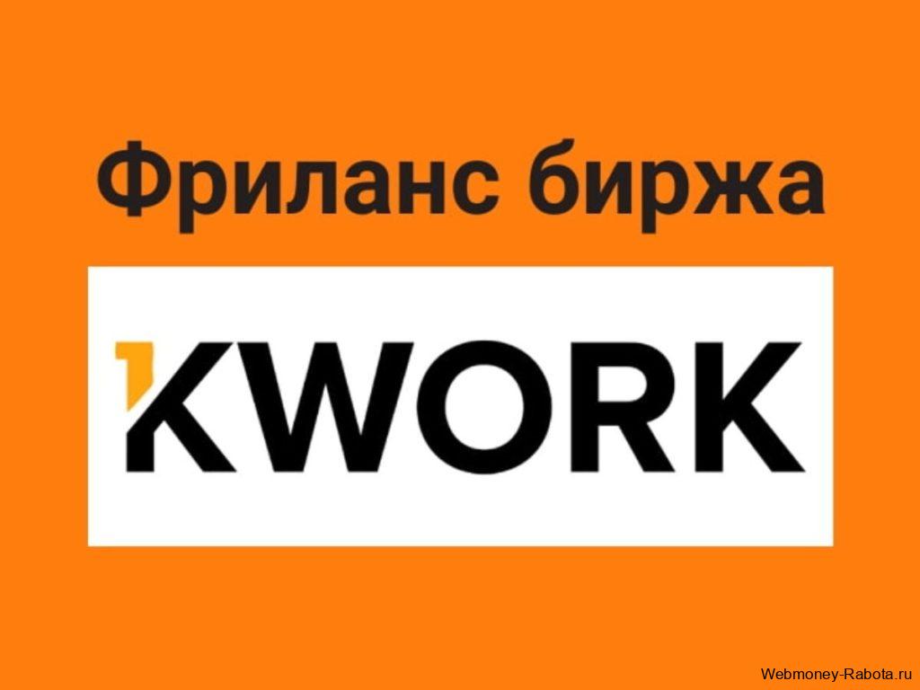 Заработок на маркетплейсе услуг Kwork. Особенности работы площадки, её плюсы и минусы