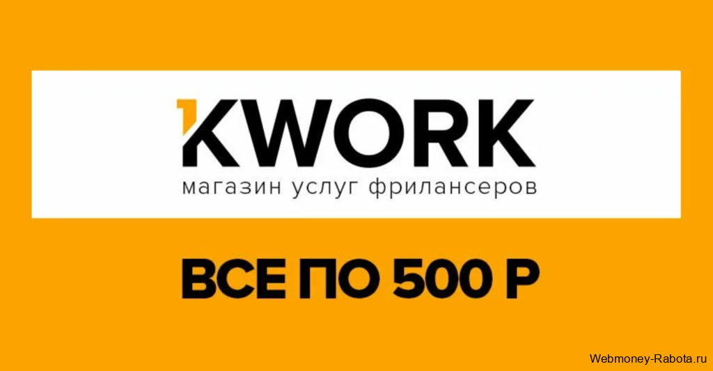kwork фриланс всё по 500 рублей