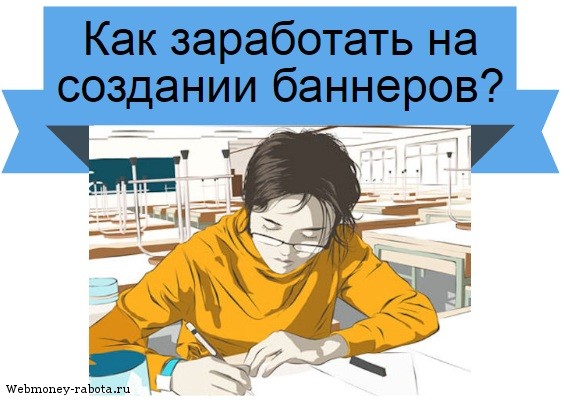 Как заработать на создании баннеров