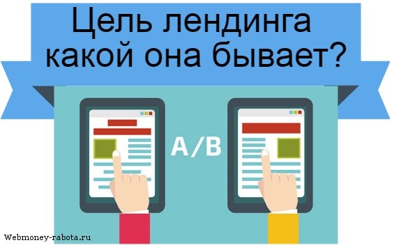 Цель лендинга