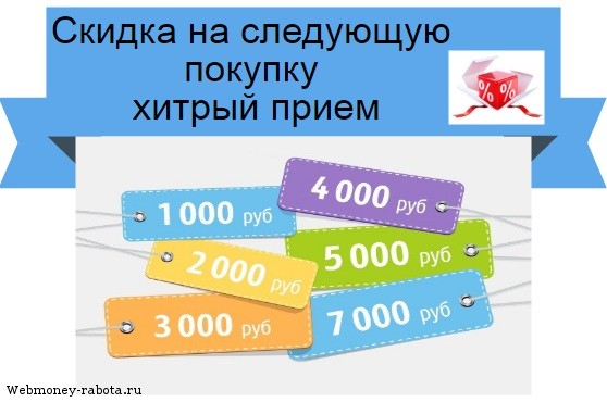 Скидка на следующую покупку