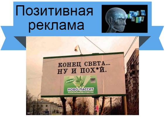Позитивная реклама