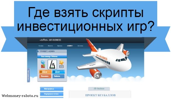 скрипты инвестиционных игр