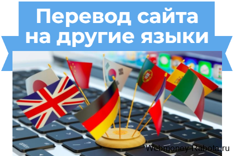 перевод сайта на другие языки