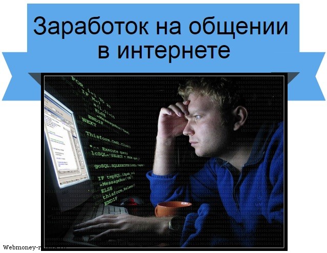 Заработок на общении в интернете