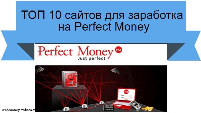 сайты для заработка на Perfect Money