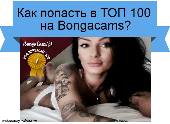 ТОП 100 на Bongacams