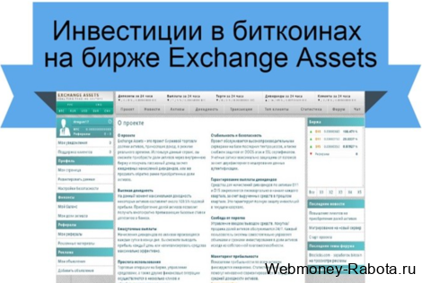 заработок в Exchange Assets