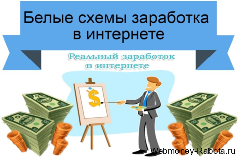 Белые схемы заработка в интернете
