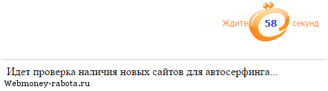 Заработок в интернете на автосёрфинге