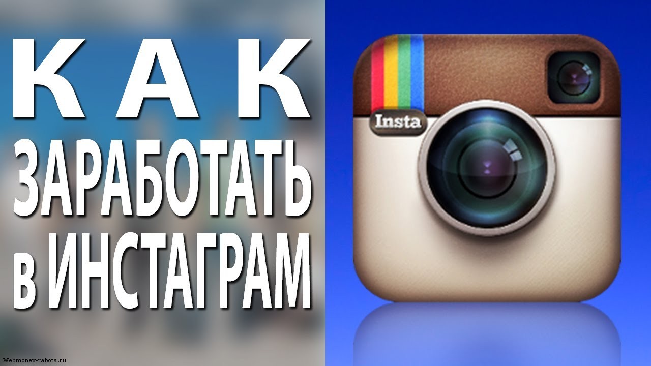 заработок в Инстаграме