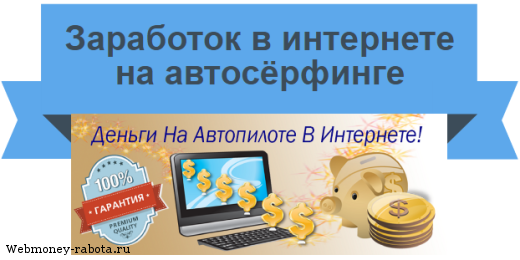 Заработок на автосёрфинге