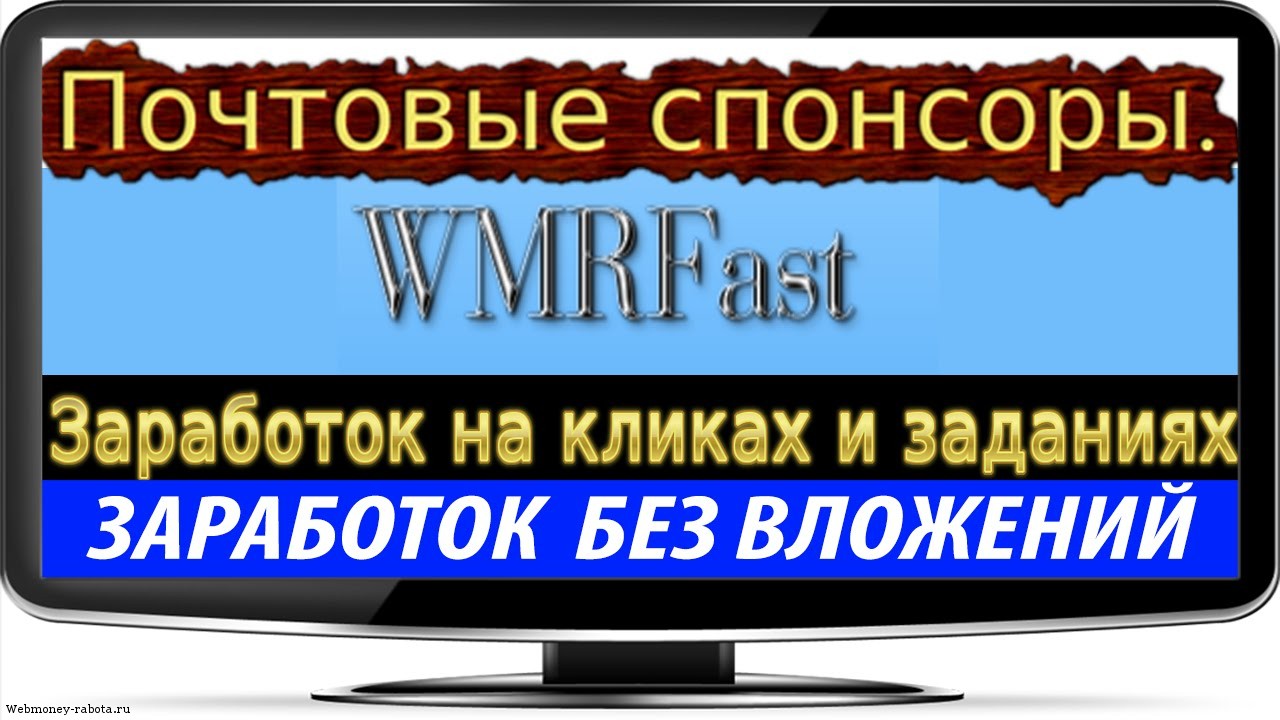 Wmrfast - обзор способов заработка
