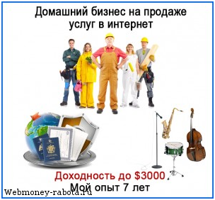 Как заработать на продаже чужих услуг?