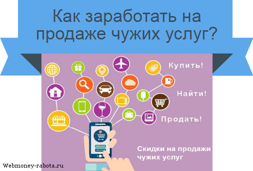 продажа чужих услуг