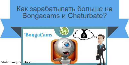 Bongacams и Chaturbate