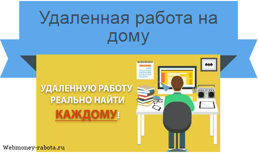 удаленная работа