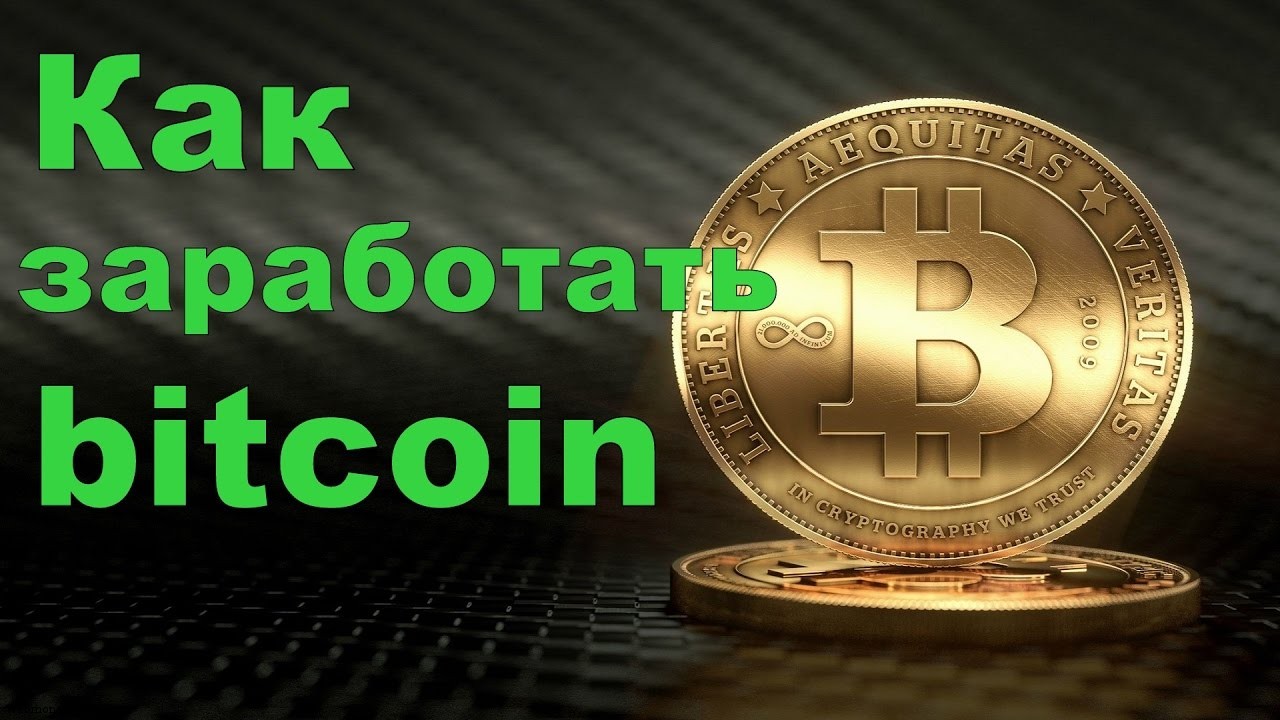 Как получать бесплатные Биткоины в интернете без вложений