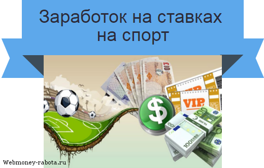 Заработок на ставках