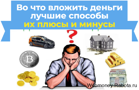 Во что вложить деньги