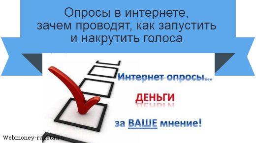 Опросы в интернете