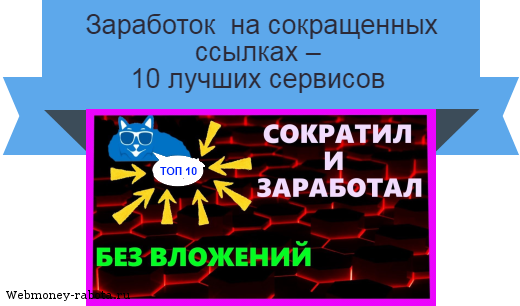 заработок на сокращенных ссылках