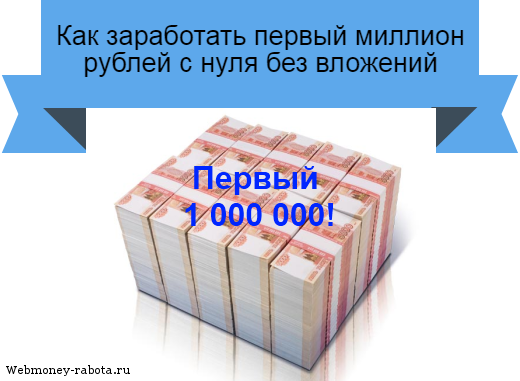 заработать миллион с нуля