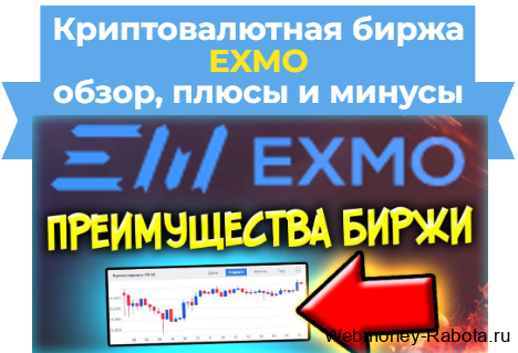 Exmo - обзор крипто биржи
