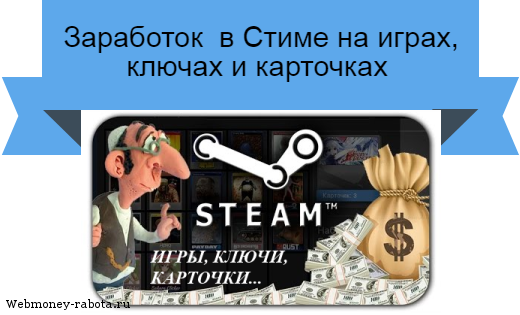 заработок в стим