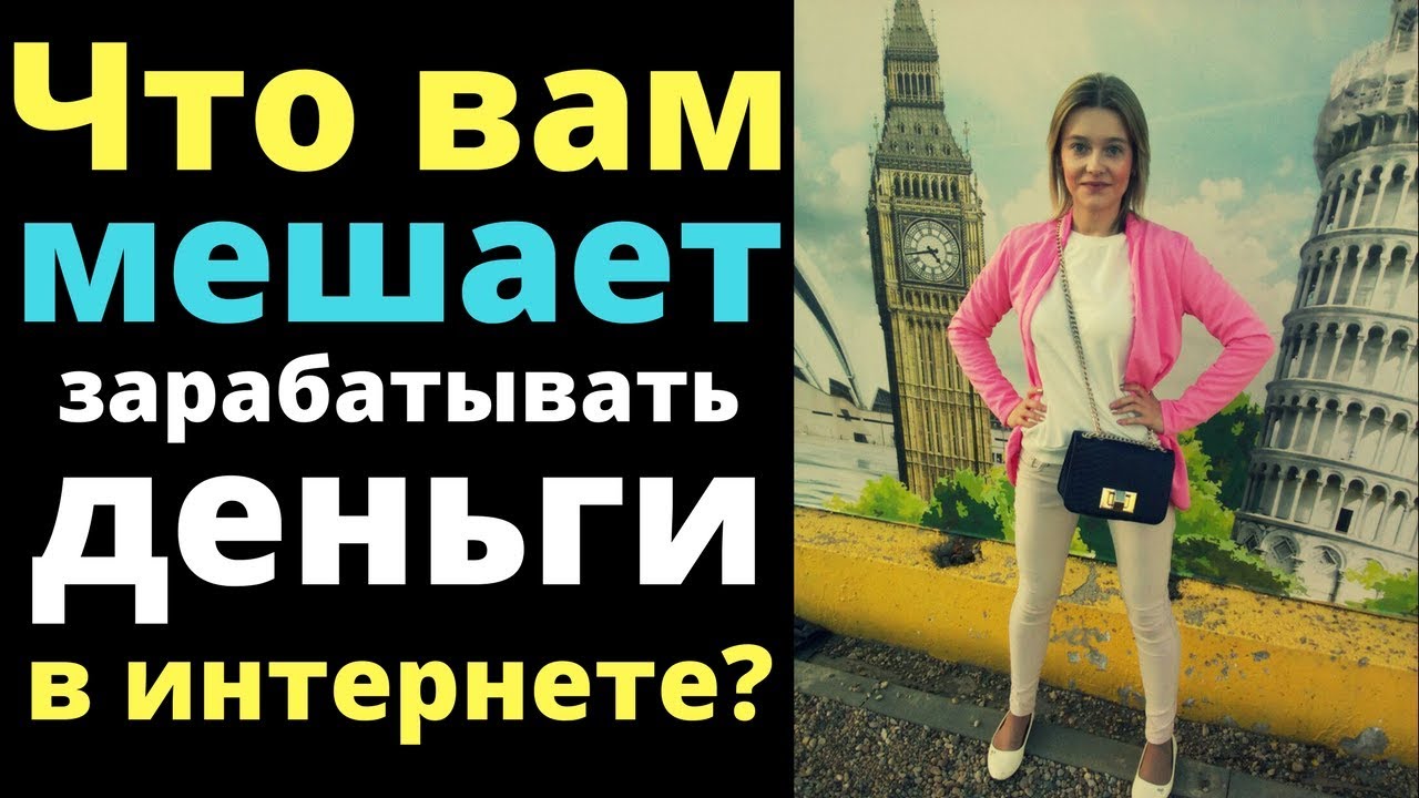 Что мешает зарабатывать деньги в интернете или психологические барьеры