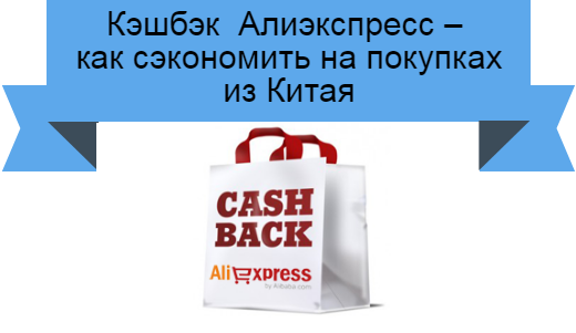 кэшбэк Алиэкспресс