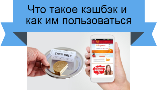 кэшбэк